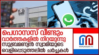 ഇസ്രായേൽ ചാര സോഫ്റ്റ്‌വെയർ പെഗാസസ് വീണ്ടും വാർത്തകളിൽ l pegasus