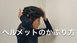 ヘルメットの選び方かぶり方【おおやようこの自転車女子お悩み解決動画③】