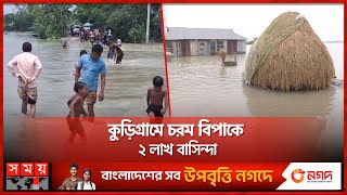 উত্তরাঞ্চলের বানভাসীদের দুর্ভোগ কমেনি | Flood Update | Kurigram | Jamalpur | Sirajganj