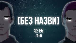 [Без Назви] - Сезон 2. Епізод 5 (10-й випуск) - Княжа Воля і Dark Horse нарешті буде українською