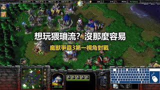 想玩猥瑣流？沒那麼容易 | 魔獸爭霸3第一視角對戰 | war3 solo | 1v1