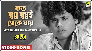 Kato Swapno Swapnoi Theke Jay | Saheb | Bengali Movie Song | Dwijen Mukhopadhyay