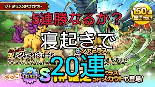 【ドラクエタクト】#394。寝起きで5連勝なるか？ジャミラスガチャ有償含めて20連してみた。