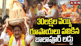 30లక్షల వెయ్యి రూపాయలు పలికిన బాలాపూర్ లడ్డు | Balapur Laddu Auction For 30 Lakhs | ABN