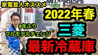 【2022年最新冷蔵庫】三菱が8年分にフルモデルチェンジ！！同じ大きさで容量が増えた！