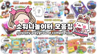 [ENG] 💗소워니 놀이 정주행하기!!💗