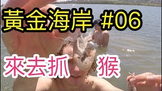 澳洲之旅 第六天 黃金海岸抓蝦猴 || 危險角 ||   skypoint 摩天大樓欣賞黃金海岸