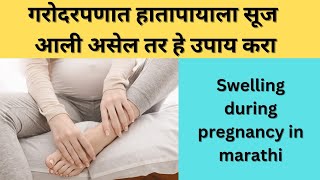 गरोदरपणात हातापायाला सूज येण्याची कारणे व उपाय 🤰| garodarpanat hatapayana suj ka yete