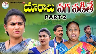 యారాలు పగ పడితే 😡PART-2 VILLAGE VIDEO||EMOTIONAL VIDEO||ARS CREATIONS||ANITHARAJ VIDEO||SWAPNA