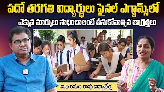 I V Ramana Rao about 10th Class Preparation Tips | Good Marks in Board Exams | New Era School | SSC