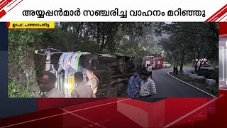 ശബരിമലയിൽ അയ്യപ്പന്മാർ സഞ്ചരിച്ച വാഹനം മറിഞ്ഞ് 4 തീർഥാടകർക്ക് പരിക്ക്