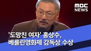 '도망친 여자' 홍상수, 베를린영화제 감독상 수상 (2020.03.01/뉴스투데이/MBC)