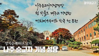 천주3덕을 체험 할 수 있는 '나주순교자기념성당' 성지순례 (하롤드대주교기념관, 까리따스수녀회첫본원)