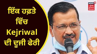 Arvind Kejriwal: ਚੰਡੀਗੜ੍ਹ 'ਚ ਕੇਜਰੀਵਾਲ ਮਿਸ਼ਨ ਪਾਵਰ ਨਾਲ ਪਹੁੰਚ ਰਹੇ ਨੇ| Mission Power | AAP| News18 Punjab