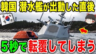 【ゆっくり解説】韓国が潜水艦が出動した直後、5秒で転覆してしまうことにwww