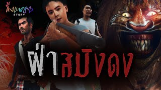 ฝ่าสมิงดง | ดั้งแหมบ Story EP.16