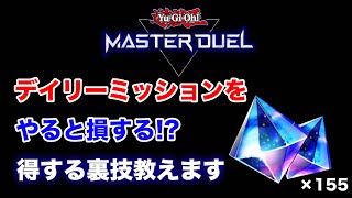 【無課金 の人は絶対見て!】裏技で毎日155ジェム以上確実にもらう方法を2分で解説します。　遊戯王マスターデュエル 遊戯王　マスターデュエル