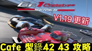 [GT7]V1.19刷錢「更新Cafe 型錄」Gr.1 Prototype 攻略 「最新型錄43」輕鬆戰挑完成✅Gr1 Prototype Series Cafe Menu Guide