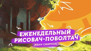 Еженедельный рисовач-поболтач с Иваном Смирновым