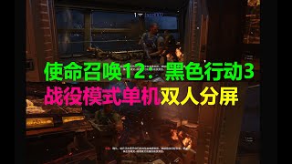 2023 6 03 分屏使命召唤12黑色行动3