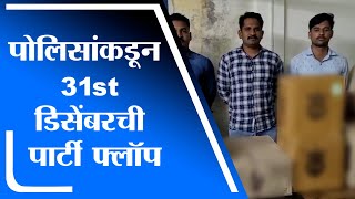 Pune | पुण्यात पोलिसांकडून अवैध दारू साठा जप्त, 2 आरोपी ताब्यात - tv9