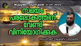 Noushad Swalahi Uppada സമയം പരലോകത്തിന് വേണ്ടി വിനിയോഗിക്കുക