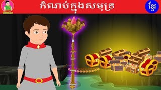 រឿងនិទាន​ កំណប់ក្នុងសមុទ្រ|Rerng Nitean Khmer|Nitean Tokata Khmer |Khmer Animation