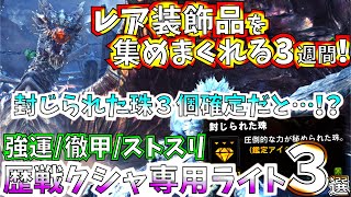 【MHWI】封じられた珠3個確定だと…!?強運徹甲＆ストスリで神イベクエに備えよう。おすすめクシャ用ライト強運徹甲/耳栓徹甲/ストスリ装備3種紹介＆実践!!【モンハンワールドアイスボーン 】