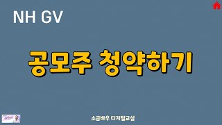 핸드폰으로 주식 공모주 청약하는 방법 NH투자증권 앱 사용법