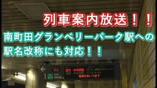 南町田グランベリーパーク駅も追加！！東急田園都市線三軒茶屋駅の急行停車駅案内放送 2019/10/06