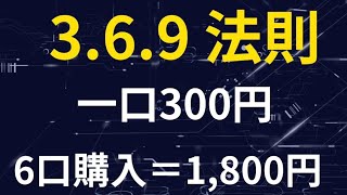 検証！3.6.9の法則に従いロト7当選！