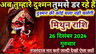 मिथुन राशि 26 दिसंबर 2024 गुरुवार अब तुम्हारे दुश्मन तुमसे डर रहे है दुश्मन की | Mithun Rashi,gemini