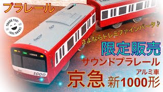 【限定プラレール】サウンドプラレール京急新1000形（アルミ車）、開封・走行シーン！《Sound praraile》＠お家で過ごそうJapan.2021