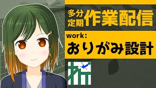 作業配信 折り紙設計 #13 【 #豊穣ミノリ / VTuber 】