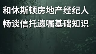 和休斯顿房地产经纪人畅谈信托遗嘱知识