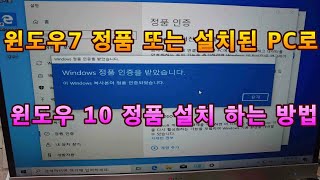 윈도우7 , 8 로 윈도우10 설치 쉽게 설치 및 인증 하는 방법