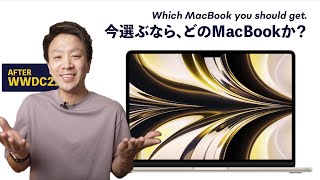 【2022年6月】今、買うべきMacBookはどれ？