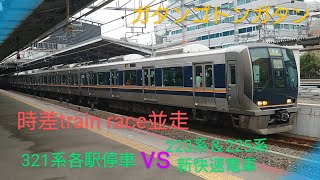 【時差train race】〜321系各駅停車vs223系＆225系新快速電車〜パンタスパークを見逃すな〜