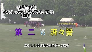 第二vs済々黌 27年度高校総体サッカー4回戦