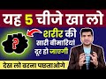 खाने में रोज़ 4 Anti-Aging foods खा लो और कमाल देखो।ज़िंदगी में कभी दवाई नहीं खानी पड़ेगी॥