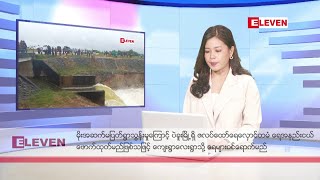 အောက်တိုဘာ ၁၀ ရက်နေ့ ညပိုင်းသတင်းအစီအစဉ်