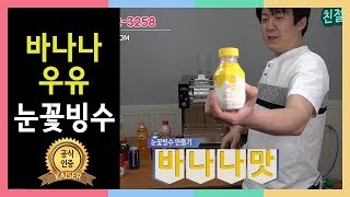 눈꽃빙수기 카이저로 바나나맛우유 눈꽃빙수 만들기