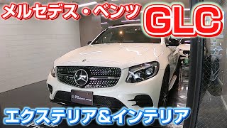 mercedes-benz GLCのエクステリア＆インテリアをご紹介！メルセデス・ベンツで一番売れているSUV、GLCの出品車両インプレッション【個人間自動車売買Ancar】