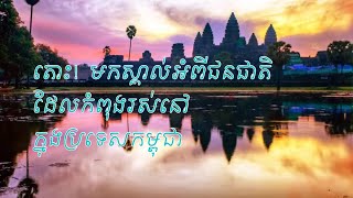 តោះ​! មក​ស្គាល់​អំពី​ជនជាតិ​ដែល​កំពុង​រស់នៅ​ក្នុង​ប្រទេស​កម្ពុជា