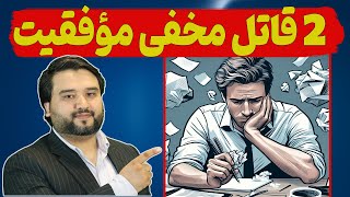 2 قاتل مخفی موفقیت| داکتر فرزه یی