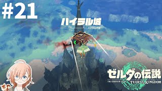 #21 ハイラル城💫支えるかたち【ゼルダの伝説 ティアーズ オブ ザ キングダム｜ティアキン】