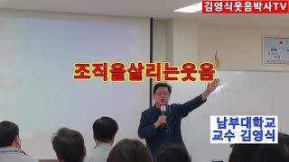 [김영식웃음박사TV] 김영식웃음박사 기업특강. 조직을살리는 웃음.