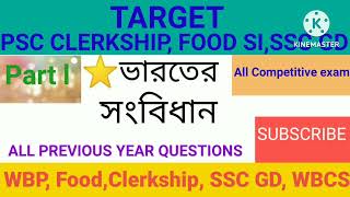 ভারতীয় সংবিধান এর গুরুত্বপূ্র্ণ কিছু প্রশ্ন part 1 mcq,🔥Target PSC Clerkship, Food SI, SSC GD💪🔥