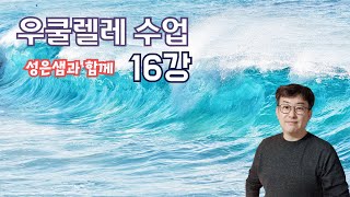 성은샘의 우쿨렐레수업 16강_하이코드_수준 높은 코드(?)를 익혀봐요