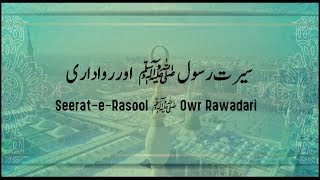 Seerat-e-Rasool  ﷺ Awr Rawadari -Part-1- سیرت رسول ﷺ اور رواداری